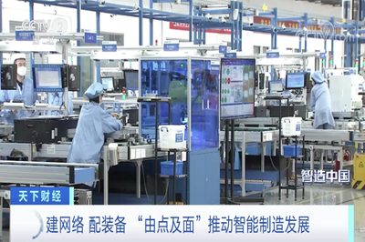 央視《智造中國(guó)》聚焦山東 以點(diǎn)帶面推進(jìn)智能制造，計(jì)算機(jī)網(wǎng)絡(luò)技術(shù)開(kāi)發(fā)成關(guān)鍵支撐